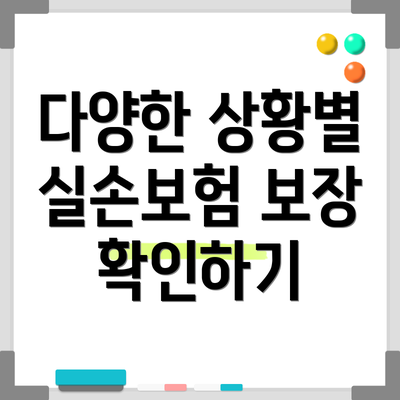 다양한 상황별 실손보험 보장 확인하기