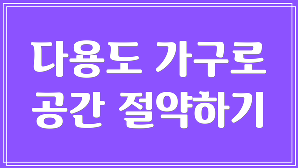 다용도 가구로 공간 절약하기