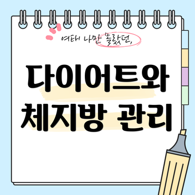 다이어트와 체지방 관리