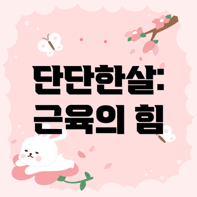 단단한살: 근육의 힘