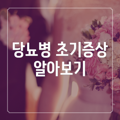 당뇨병 초기증상 알아보기