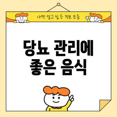 당뇨 관리에 좋은 음식