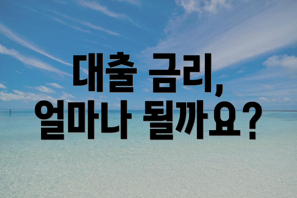 대출 금리, 얼마나 될까요?