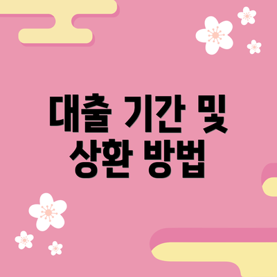 대출 기간 및 상환 방법