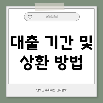 대출 기간 및 상환 방법