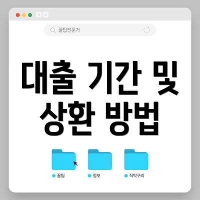 대출 기간 및 상환 방법