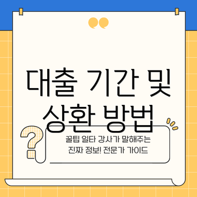 대출 기간 및 상환 방법