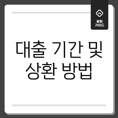 대출 기간 및 상환 방법