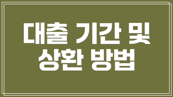 대출 기간 및 상환 방법