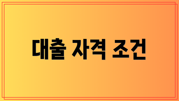 대출 자격 조건