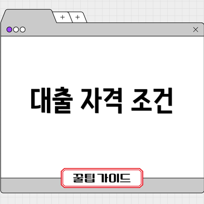 대출 자격 조건