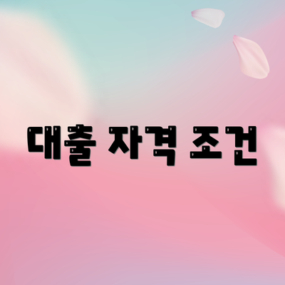 대출 자격 조건