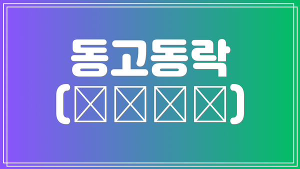 동고동락 (同苦同樂)