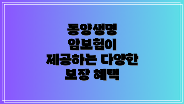 동양생명 암보험이 제공하는 다양한 보장 혜택