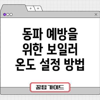 동파 예방을 위한 보일러 온도 설정 방법