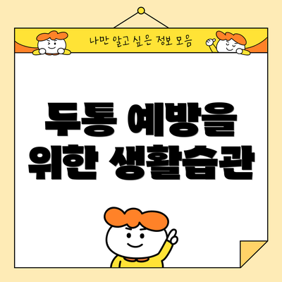 두통 예방을 위한 생활습관