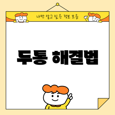 두통 해결법