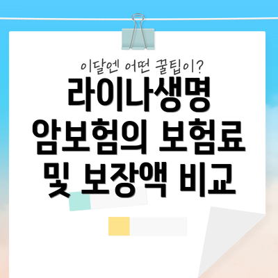 라이나생명 암보험의 보험료 및 보장액 비교