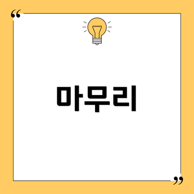 마무리