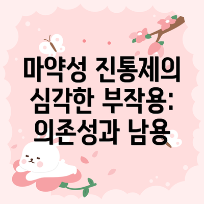 마약성 진통제의 심각한 부작용: 의존성과 남용
