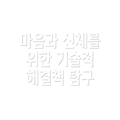 마음과 신체를 위한 기술적 해결책 탐구