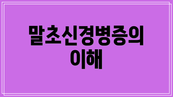 말초신경병증의 이해