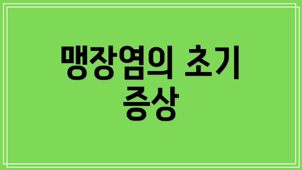 맹장염의 초기 증상
