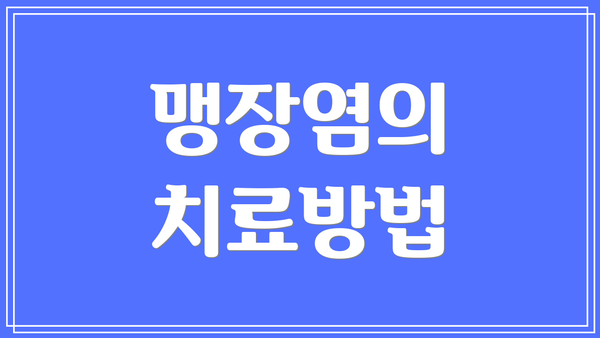 맹장염의 치료방법