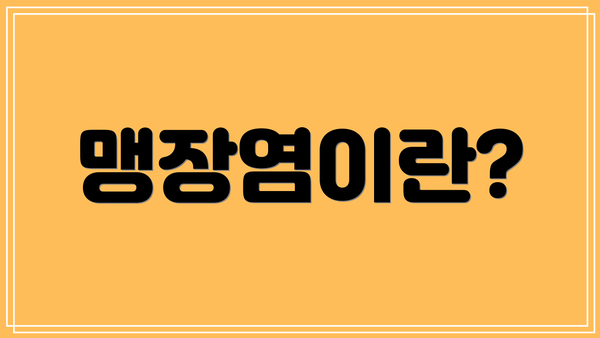 맹장염이란?