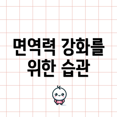 면역력 강화를 위한 습관