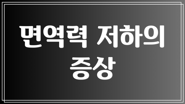 면역력 저하의 증상