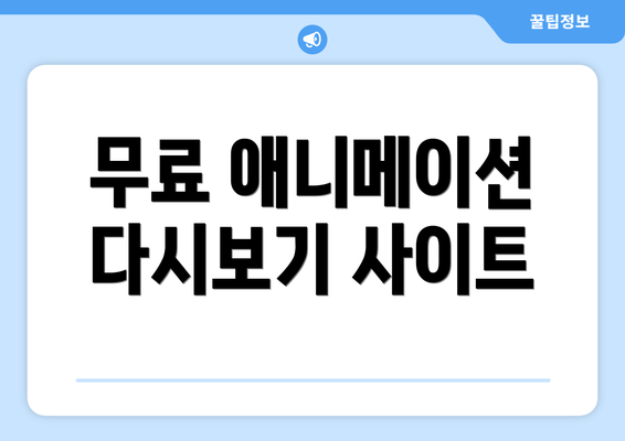 무료 애니메이션 다시보기 사이트