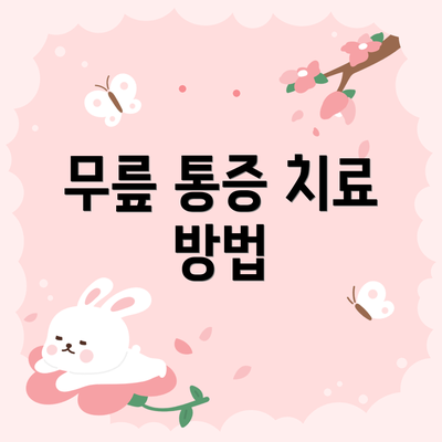 무릎 통증 치료 방법