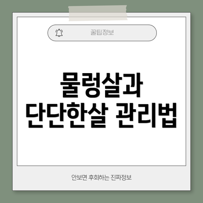 물렁살과 단단한살 관리법