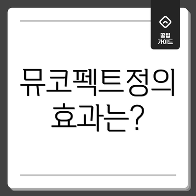 뮤코펙트정의 효과는?