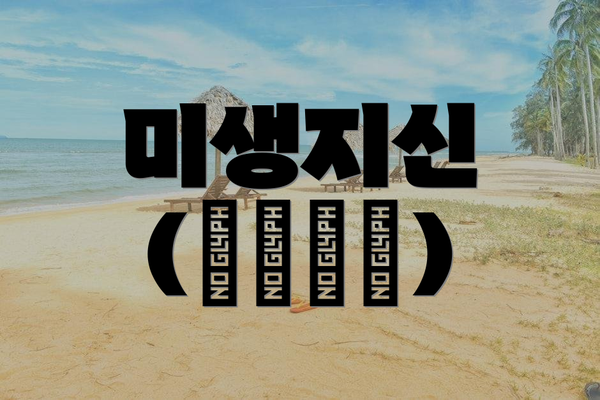 미생지신 (尾生之信)