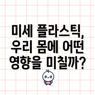 미세 플라스틱, 우리 몸에 어떤 영향을 미칠까?