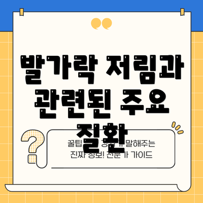 발가락 저림과 관련된 주요 질환