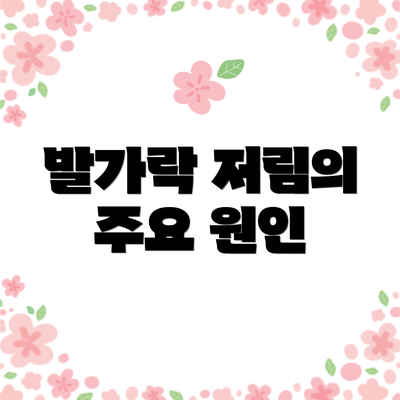 발가락 저림의 주요 원인