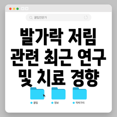 발가락 저림 관련 최근 연구 및 치료 경향