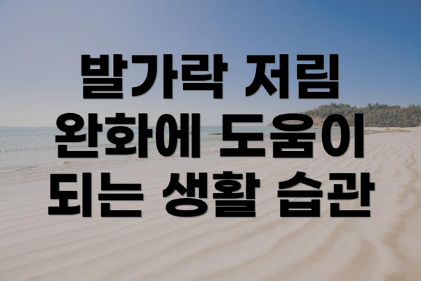 발가락 저림 완화에 도움이 되는 영양소와 식품