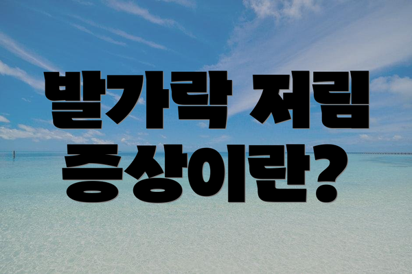 발가락 저림 증상이란?