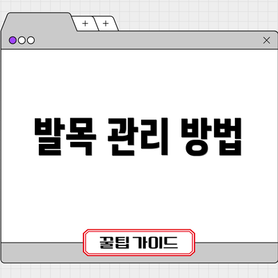 발목 관리 방법