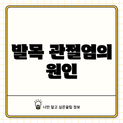 발목 관절염의 원인