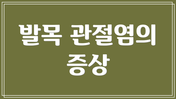 발목 관절염의 증상