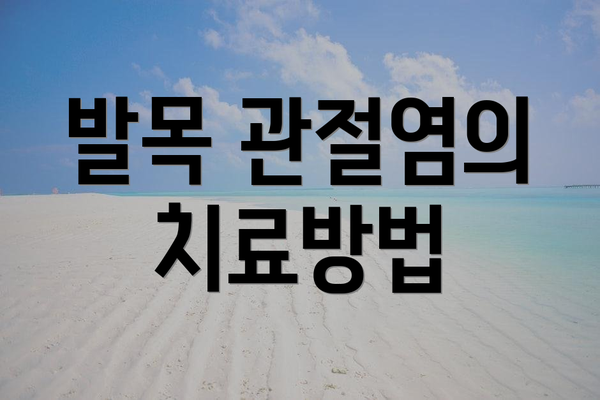 발목 관절염의 치료방법