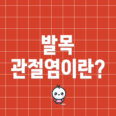 발목 관절염이란?