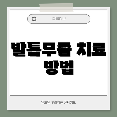 발톱무좀 치료 방법