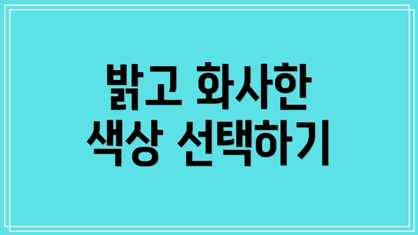 밝고 화사한 색상 선택하기