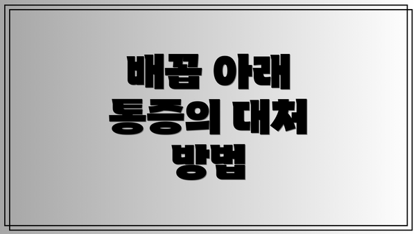 배꼽 아래 통증의 대처 방법